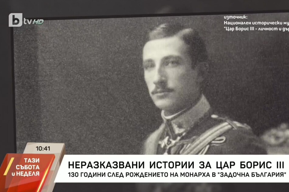 Неразказани истории за цар Борис III